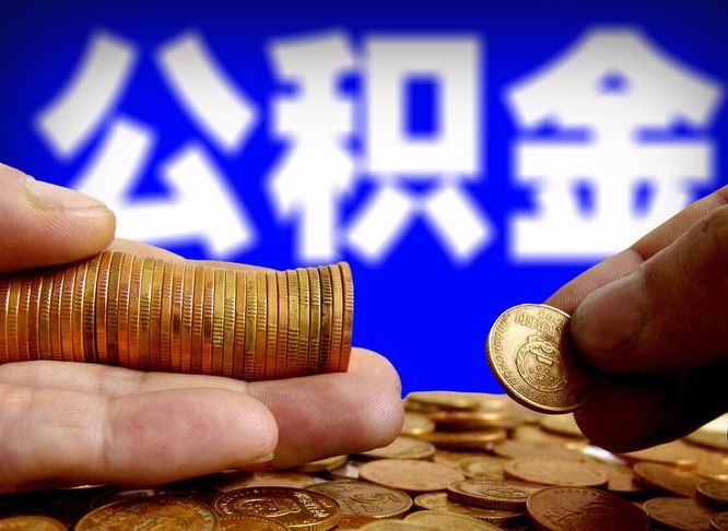 许昌市公积金-象山公积金代办平台